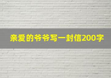 亲爱的爷爷写一封信200字