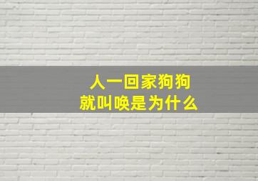 人一回家狗狗就叫唤是为什么