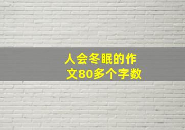 人会冬眠的作文80多个字数