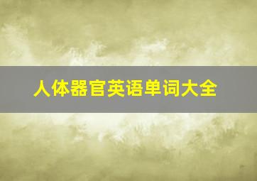 人体器官英语单词大全