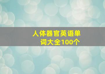 人体器官英语单词大全100个