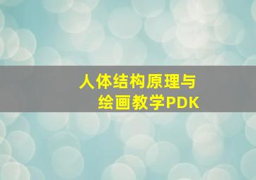 人体结构原理与绘画教学PDK