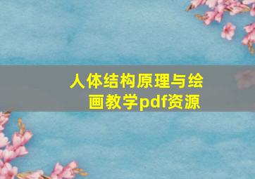 人体结构原理与绘画教学pdf资源