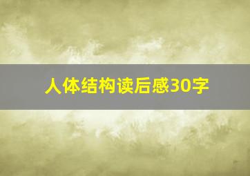 人体结构读后感30字