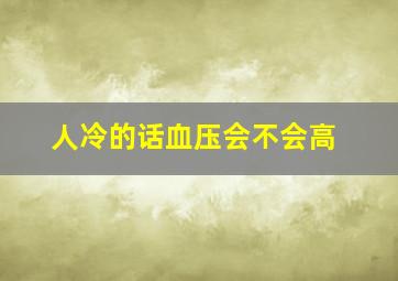 人冷的话血压会不会高