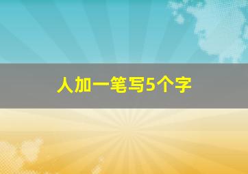 人加一笔写5个字