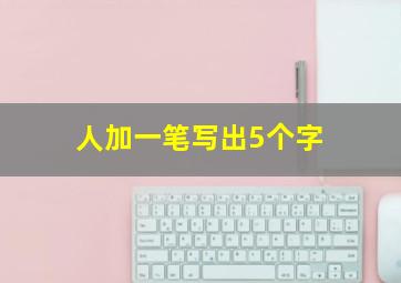 人加一笔写出5个字