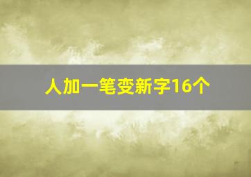 人加一笔变新字16个