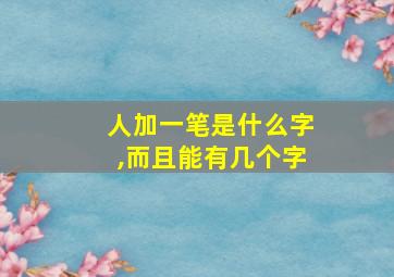 人加一笔是什么字,而且能有几个字