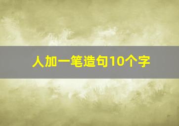 人加一笔造句10个字