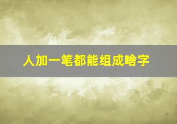 人加一笔都能组成啥字