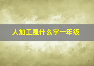 人加工是什么字一年级