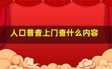 人口普查上门查什么内容