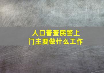 人口普查民警上门主要做什么工作