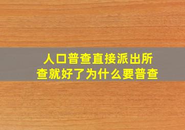 人口普查直接派出所查就好了为什么要普查