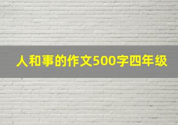 人和事的作文500字四年级