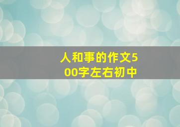 人和事的作文500字左右初中