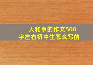 人和事的作文500字左右初中生怎么写的