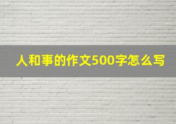 人和事的作文500字怎么写