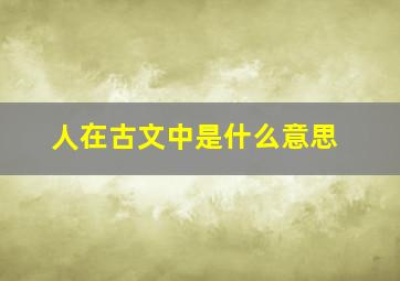 人在古文中是什么意思