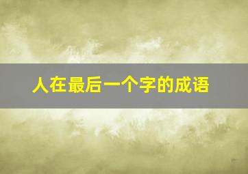 人在最后一个字的成语