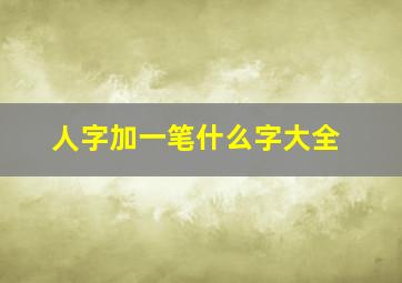 人字加一笔什么字大全