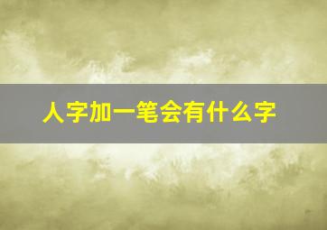 人字加一笔会有什么字