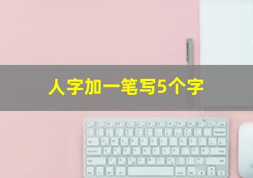 人字加一笔写5个字