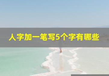 人字加一笔写5个字有哪些