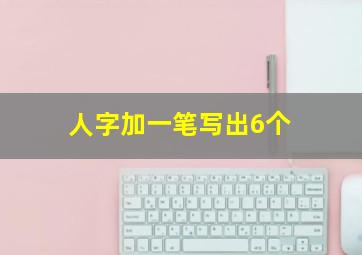 人字加一笔写出6个