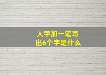 人字加一笔写出6个字是什么