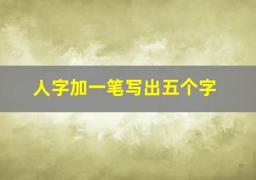 人字加一笔写出五个字