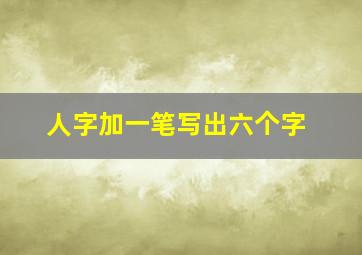 人字加一笔写出六个字