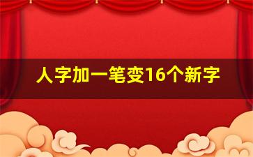 人字加一笔变16个新字