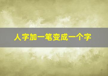 人字加一笔变成一个字