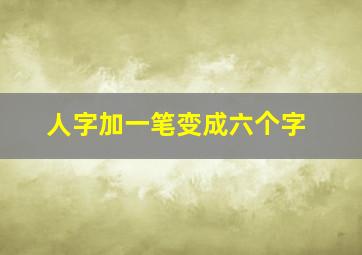 人字加一笔变成六个字