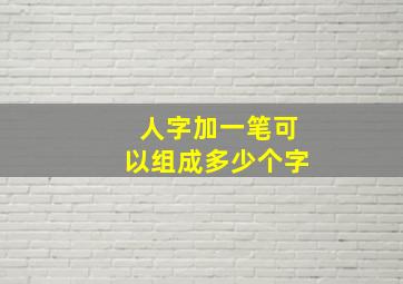 人字加一笔可以组成多少个字