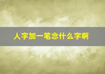 人字加一笔念什么字啊