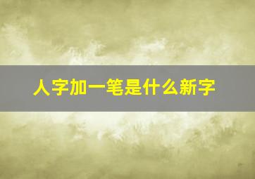 人字加一笔是什么新字