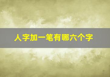 人字加一笔有哪六个字