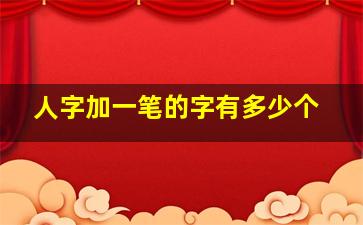 人字加一笔的字有多少个