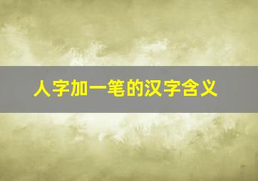 人字加一笔的汉字含义