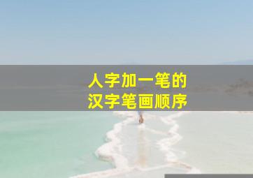 人字加一笔的汉字笔画顺序