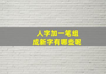 人字加一笔组成新字有哪些呢