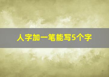 人字加一笔能写5个字