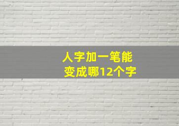 人字加一笔能变成哪12个字