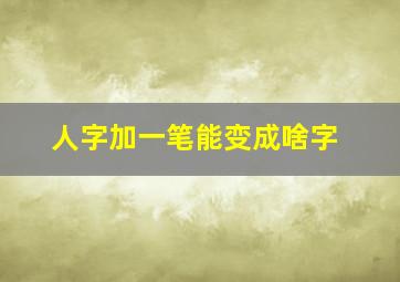 人字加一笔能变成啥字