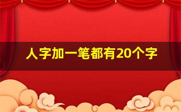 人字加一笔都有20个字