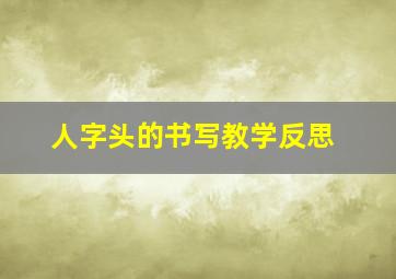 人字头的书写教学反思