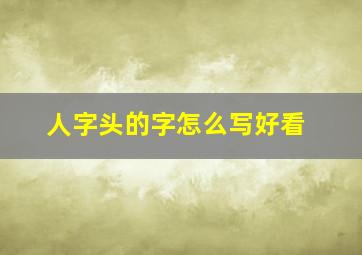 人字头的字怎么写好看